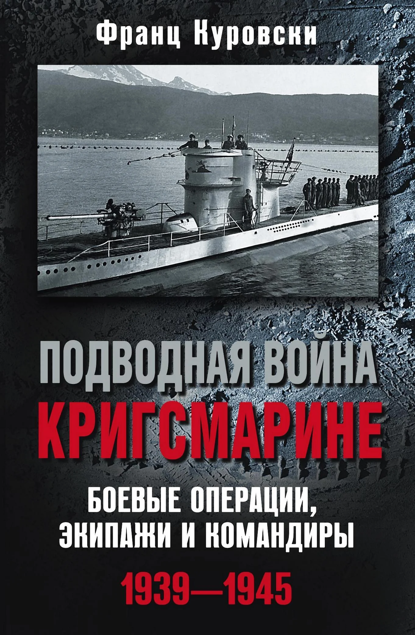 Обложка Подводная война кригсмарине. Боевые операции, экипажи и командиры. 1939–1945
