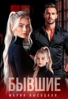 Обложка Бывшие