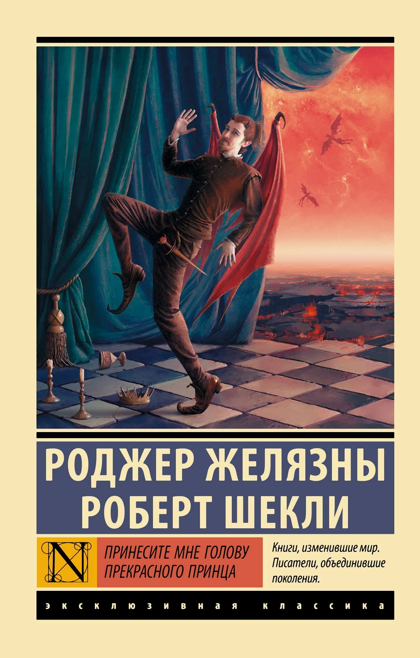 Обложка Принесите мне голову Прекрасного принца