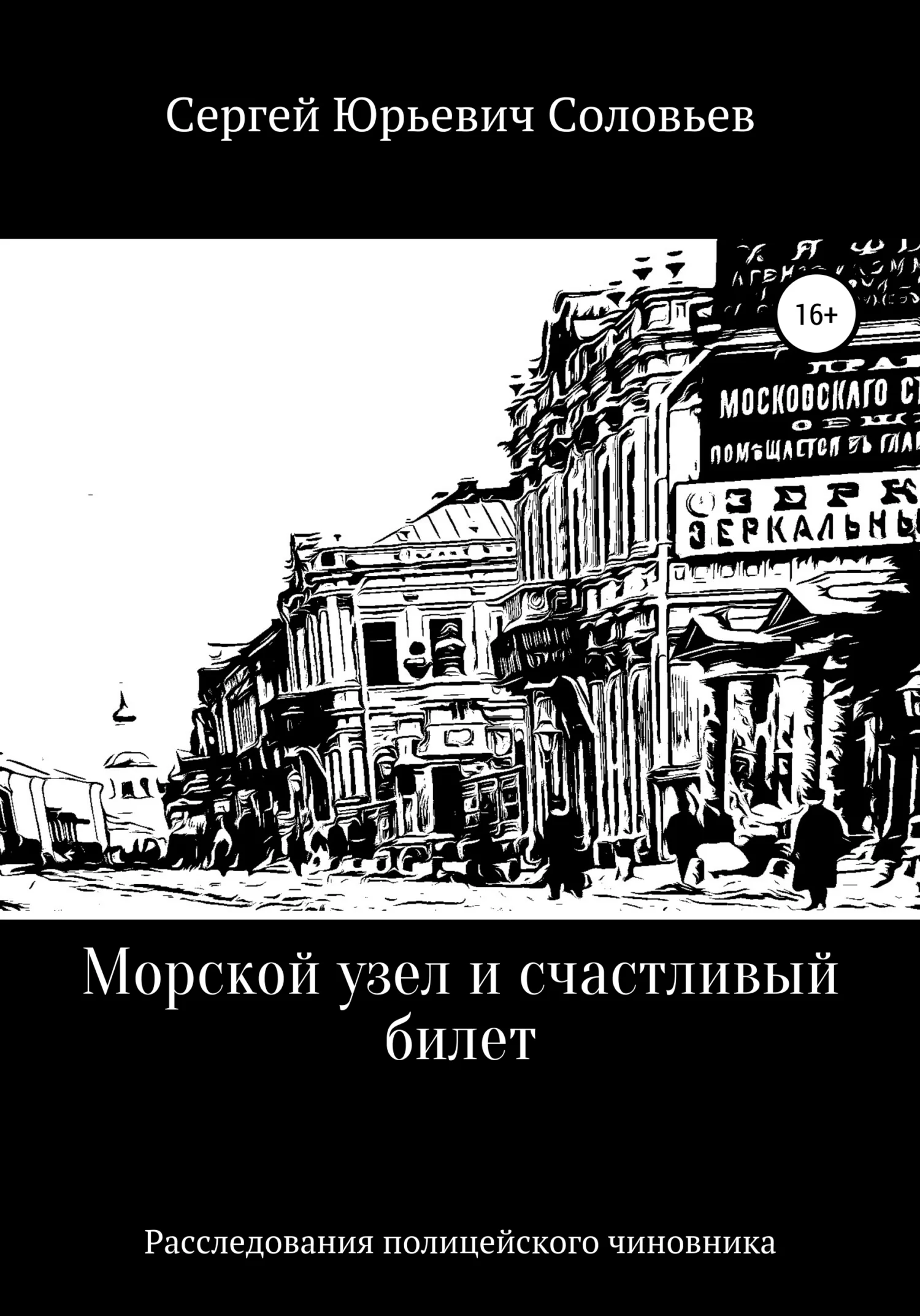 Обложка Морской узел и счастливый билет