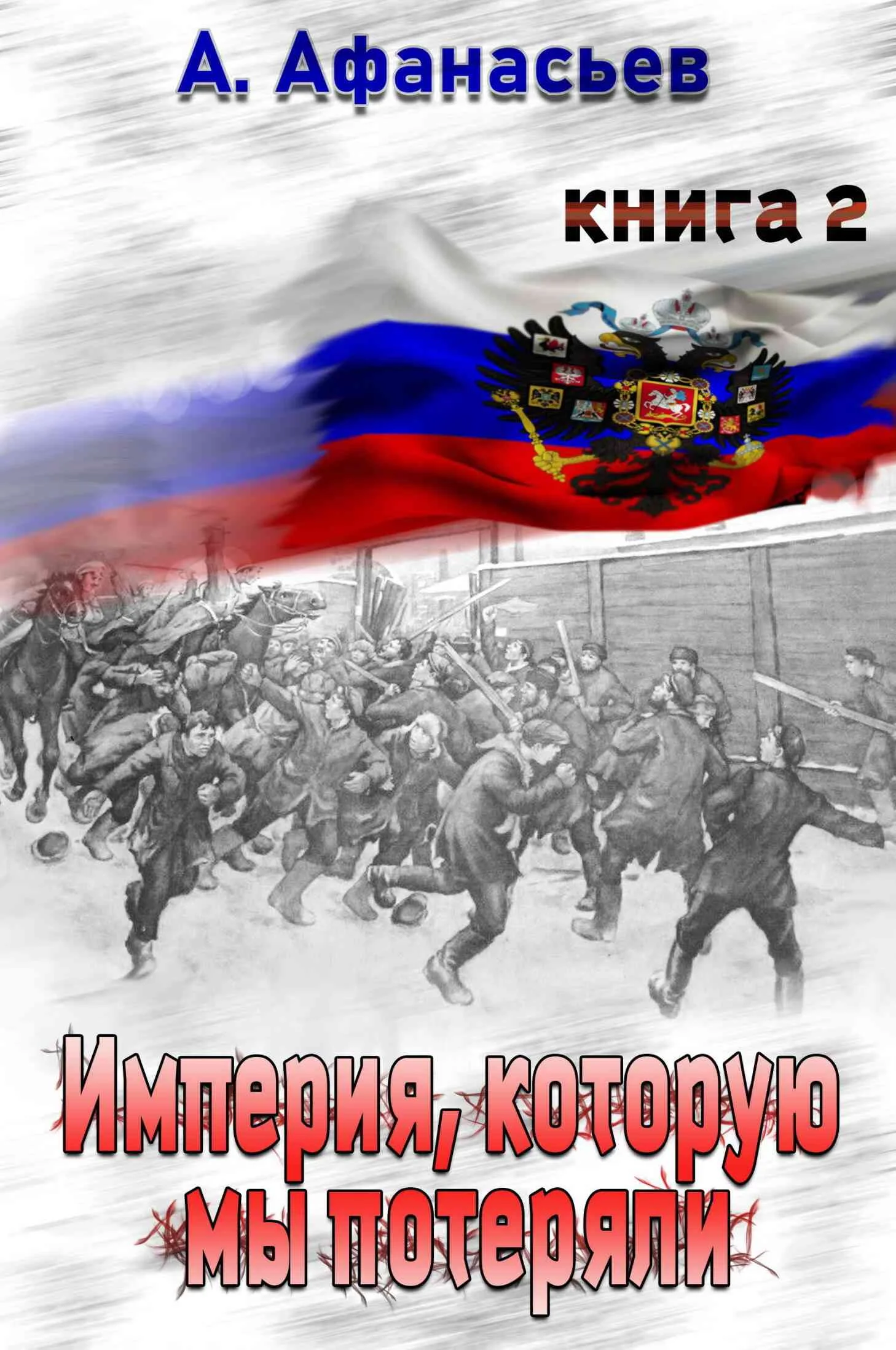 Обложка Империя, которую мы потеряли. Книга 2