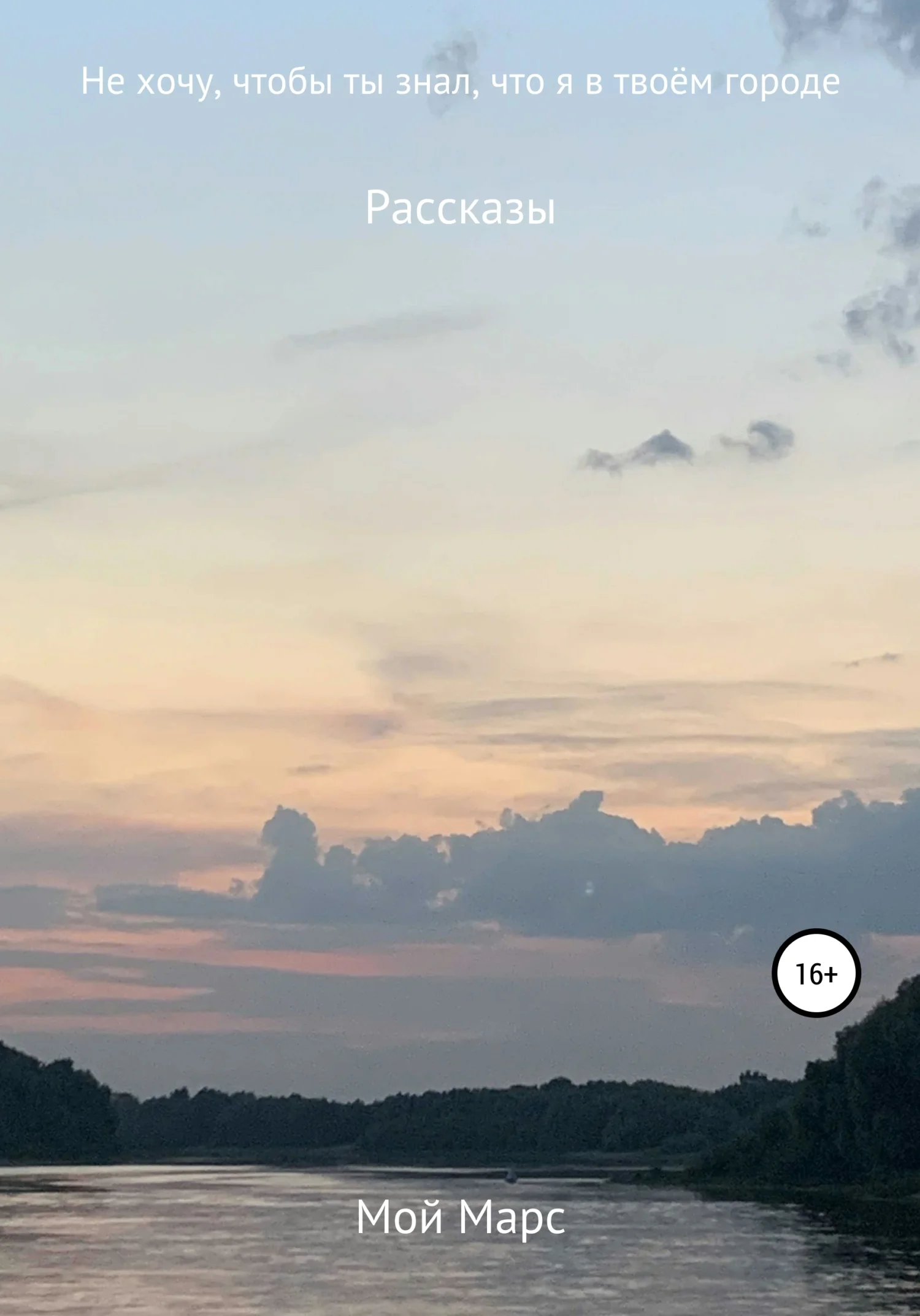 Обложка Не хочу, чтобы ты знал, что я в твоём городе