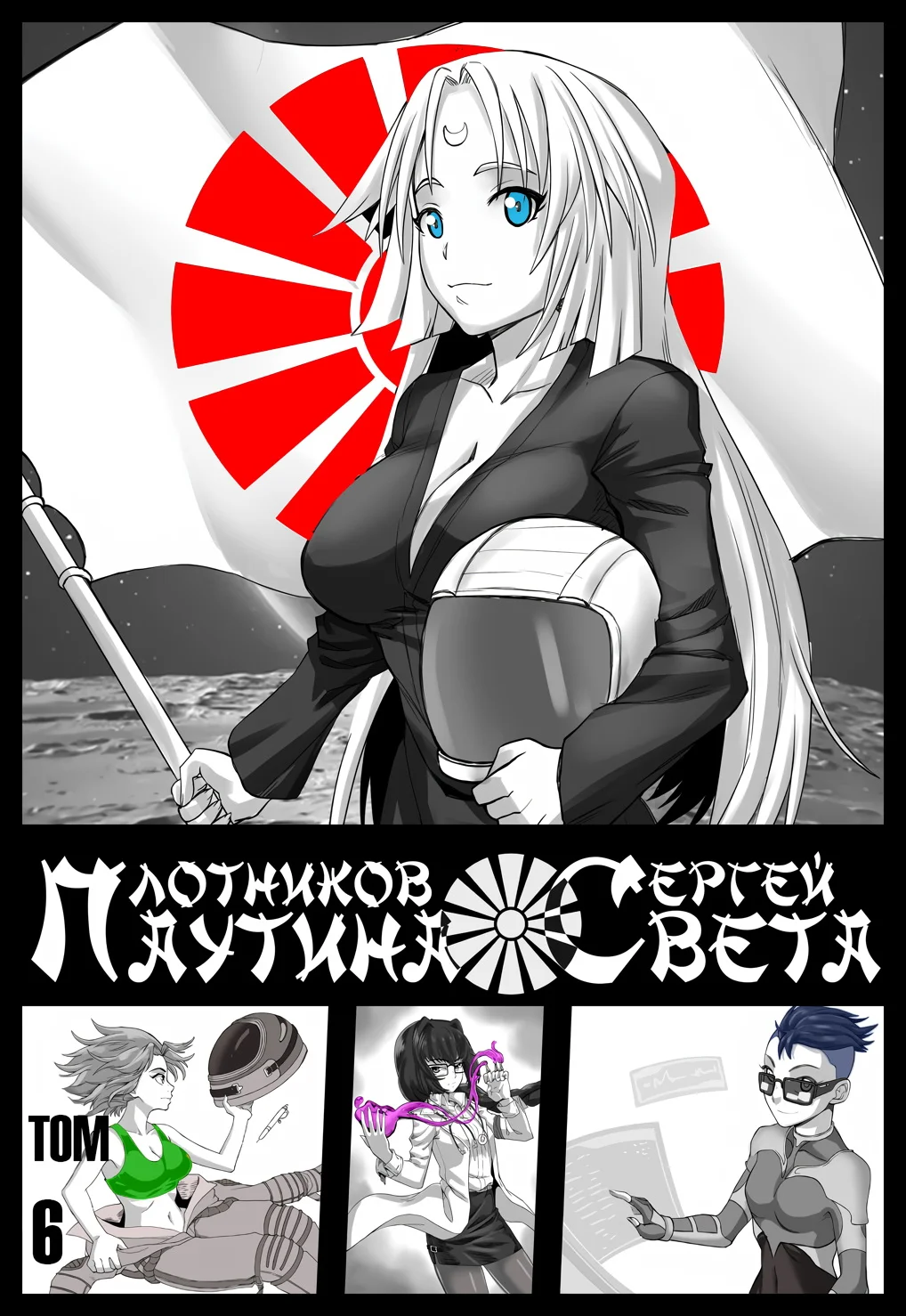 Обложка Паутина Света 6