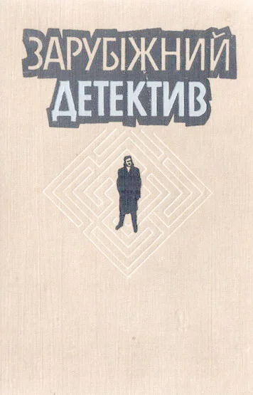 Обложка Зарубіжний детектив