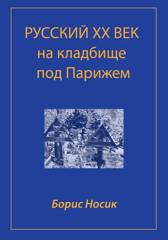Обложка Русский XX век на кладбище под Парижем