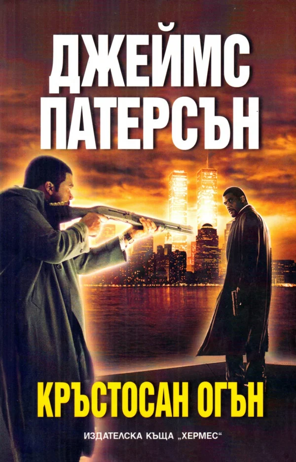 Обложка Кръстосан огън