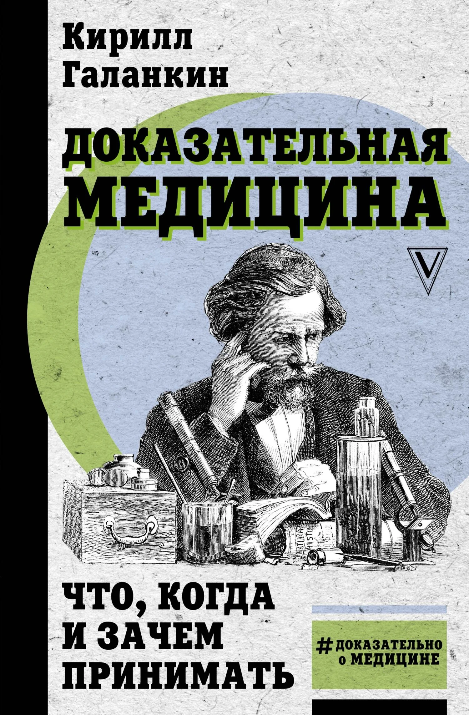 Обложка Доказательная медицина. Что, когда и зачем принимать
