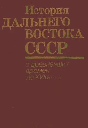 Обложка С древнейших времен до XVII века