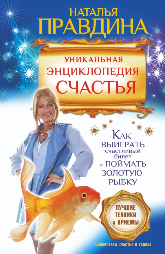 Обложка Уникальная энциклопедия счастья. Как выиграть счастливый билет и поймать золотую рыбку. Лучшие техники и приемы