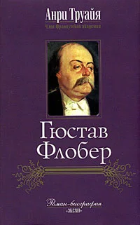 Обложка Гюстав Флобер