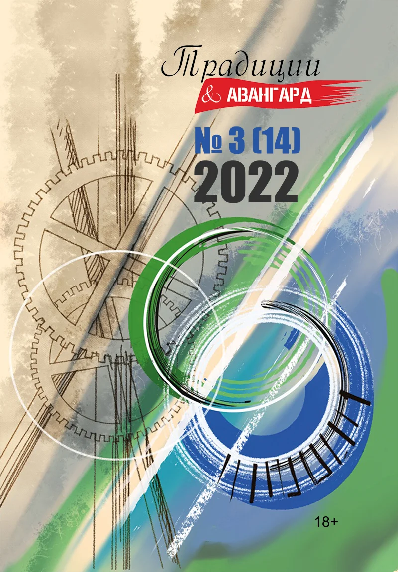 Обложка Традиции & Авангард. №3 (14) 2022 г.