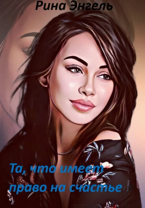 Обложка Та, что имеет право на счастье