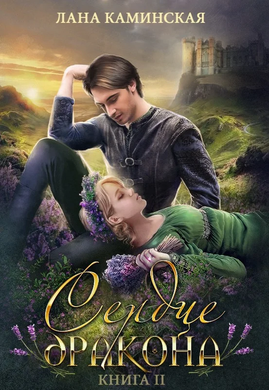 Обложка Сердце дракона. Книга 2