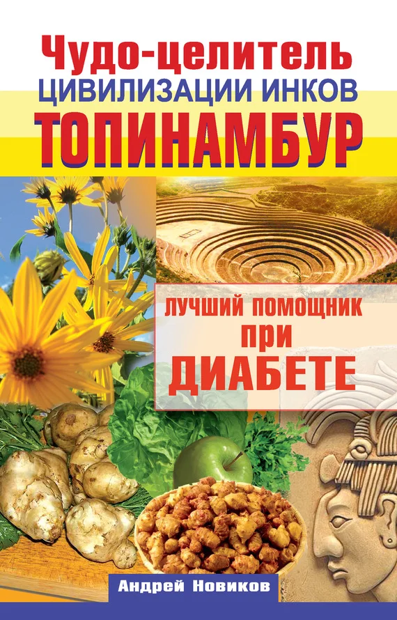 Обложка Чудо-целитель цивилизации инков. Топинамбур. Лучший помощник при диабете