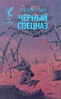 Обложка Черный спецназ