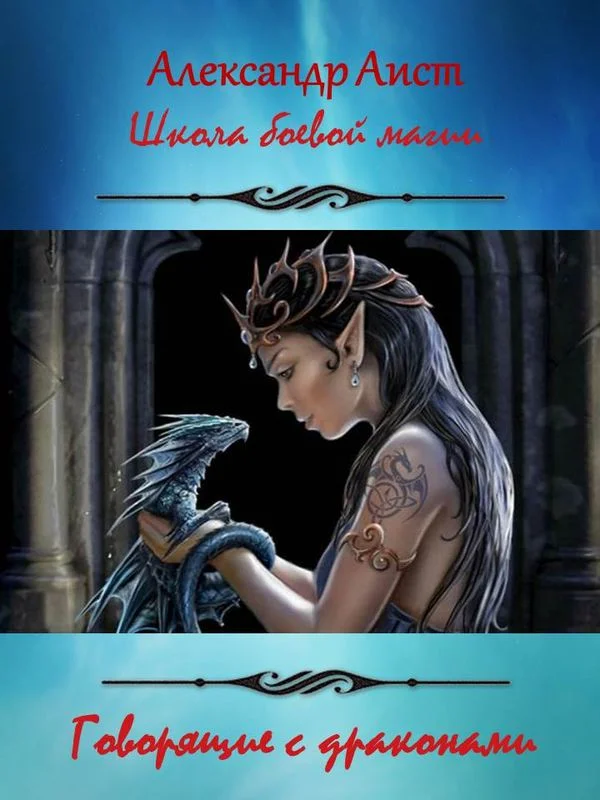 Обложка Говорящие с драконами (СИ)