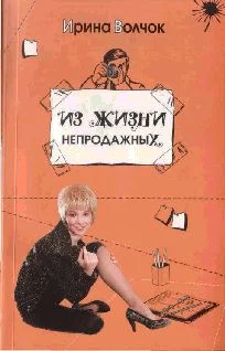 Обложка Из жизни непродажных