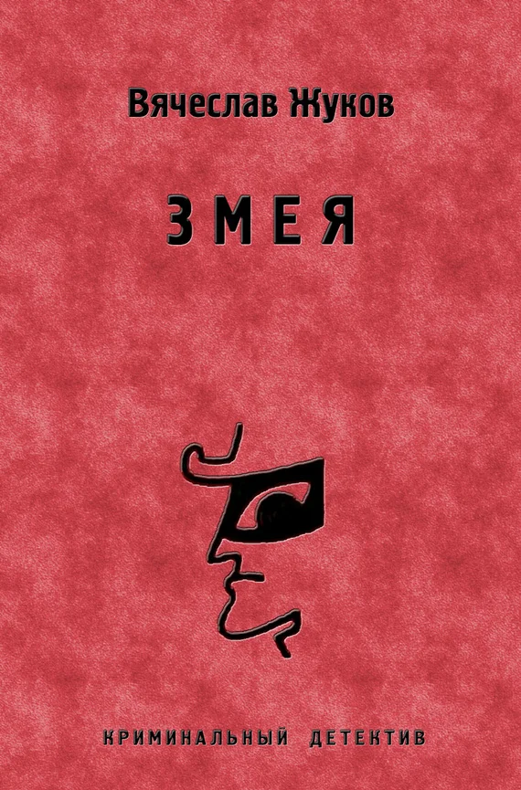 Обложка Змея