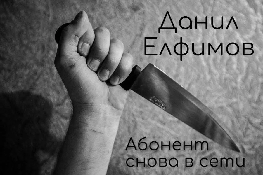Обложка Абонент снова в сети