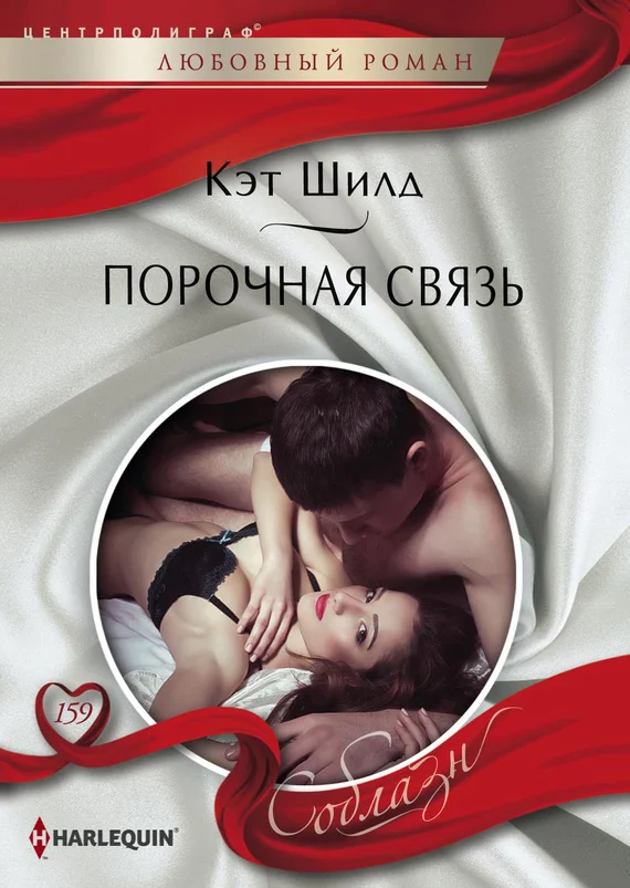 Обложка Порочная связь