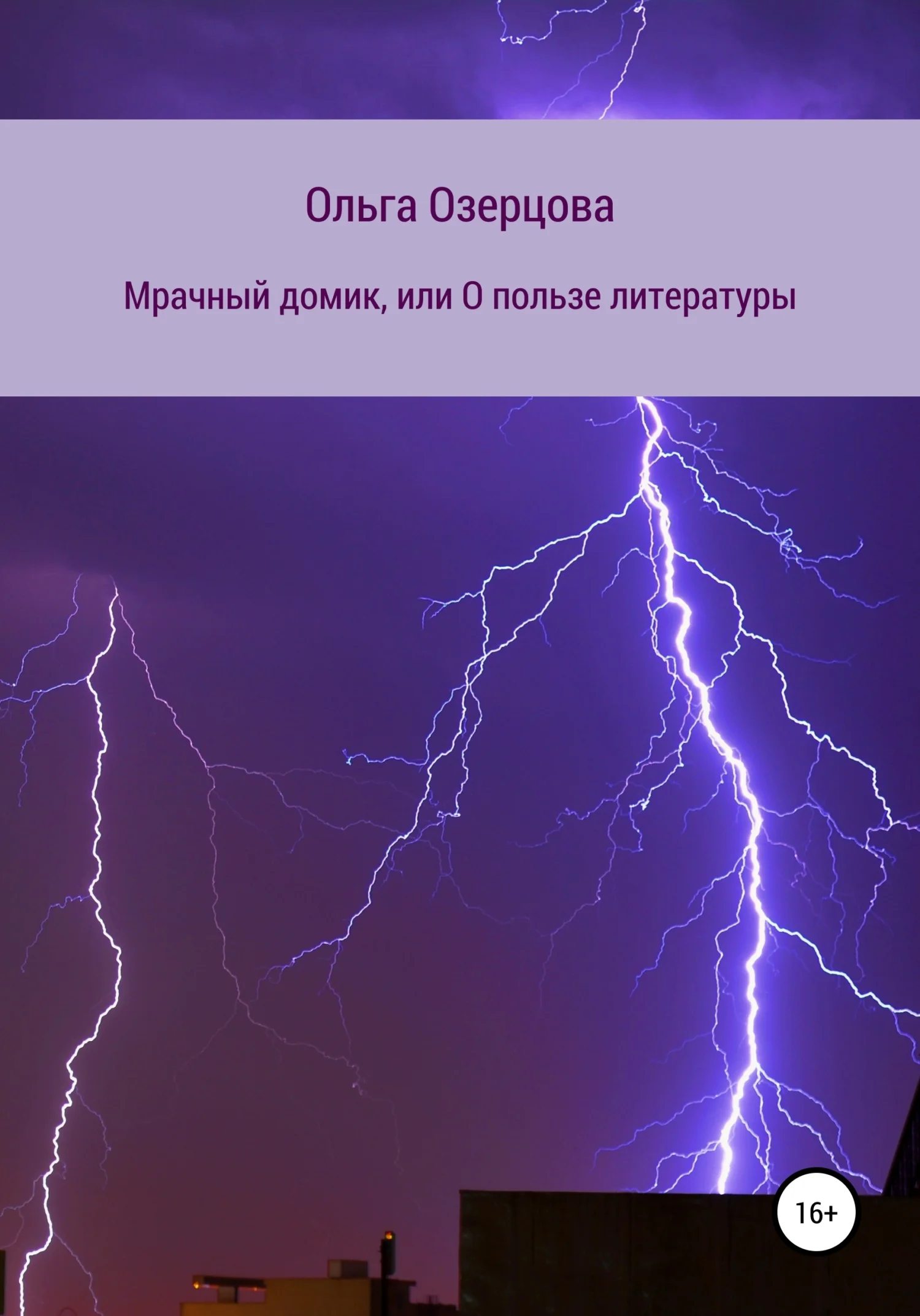 Обложка Мрачный домик, или О пользе литературы