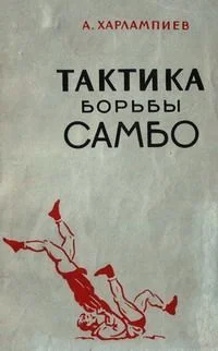 Обложка Тактика борьбы самбо