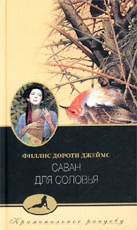 Обложка Саван для соловья