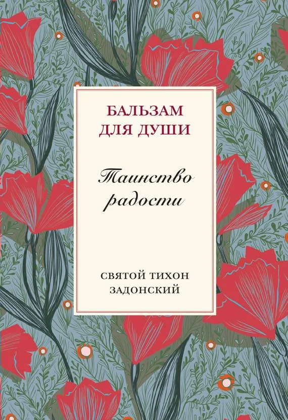 Обложка Таинство радости