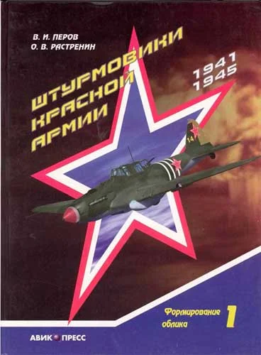 Обложка Штурмовики Красной Армии. Том 1. Формирование облика
