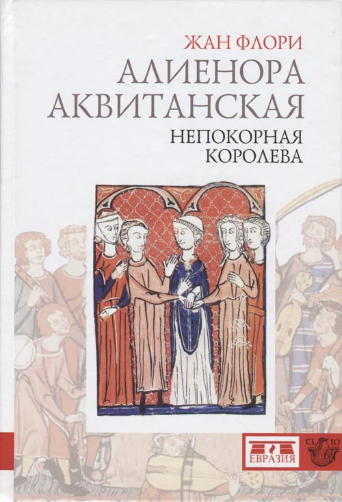 Обложка Алиенора Аквитанская. Непокорная королева