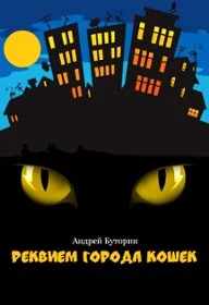 Обложка Кошмары города кошек. Кошмар первый: Реквием города кошек