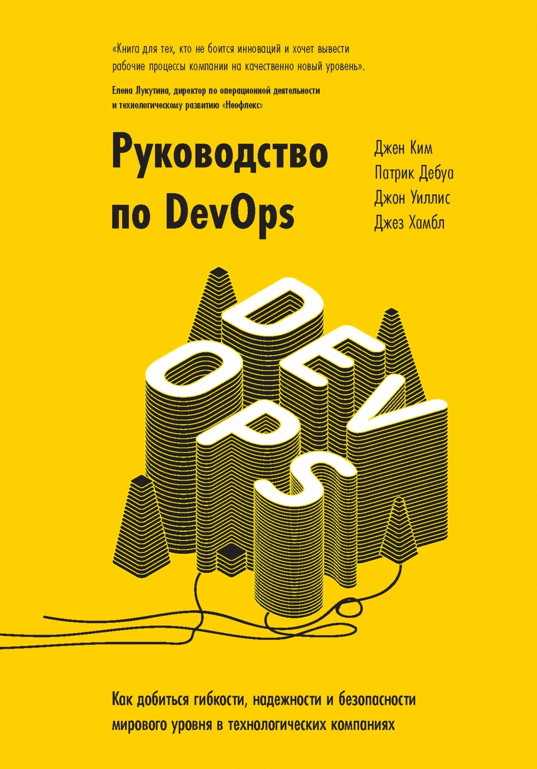 Обложка Руководство по DevOps. Как добиться гибкости, надежности и безопасности мирового уровня в технологических компаниях