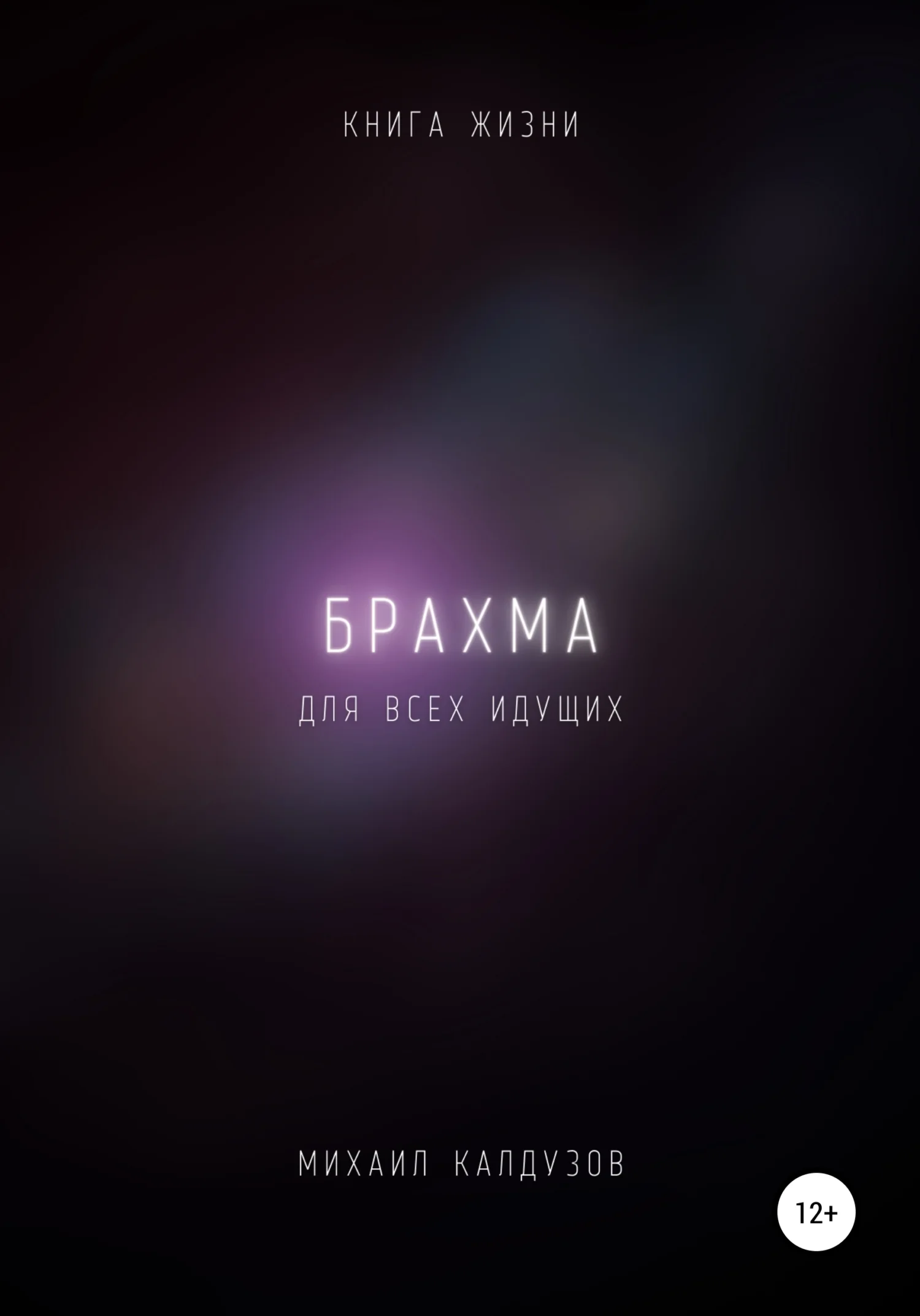 Обложка Брахма. Книга жизни. Для всех идущих