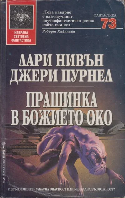 Обложка Прашинка в Божието око