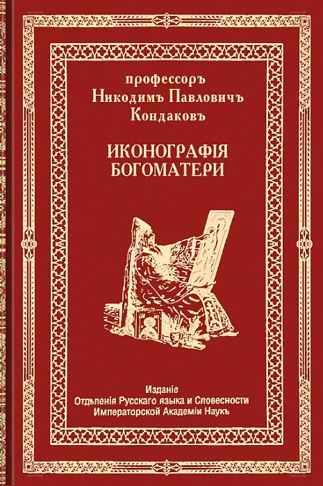 Обложка Иконография Богоматери. Том первый