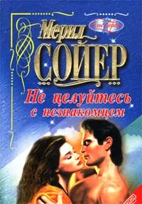 Обложка Не целуйтесь с незнакомцем
