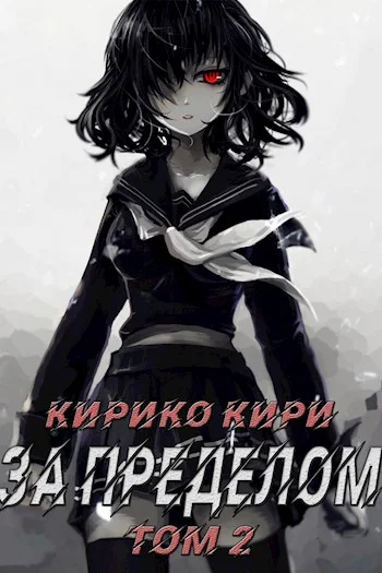 Обложка За пределом. Том 2