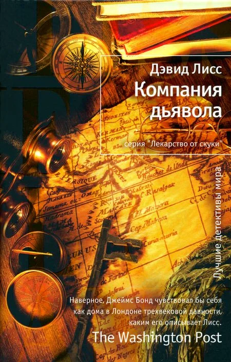 Обложка Компания дьявола