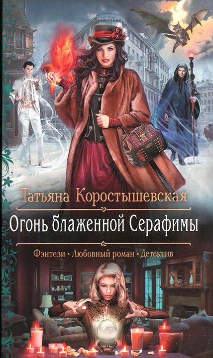 Обложка Огонь блаженной Серафимы