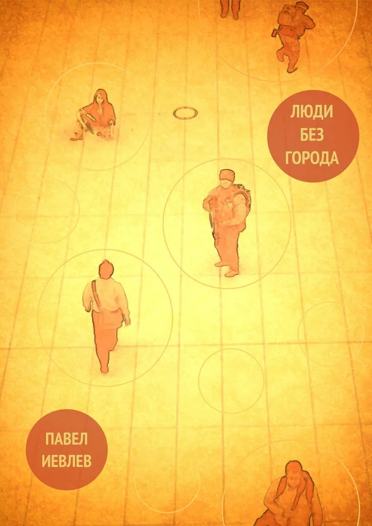 Обложка Люди без города