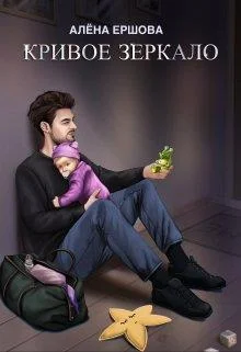 Обложка Кривое зеркало