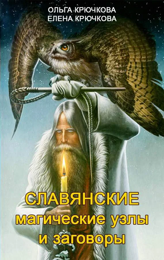 Обложка Славянские магические узлы и заговоры