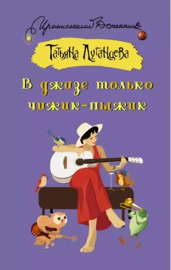 Обложка В джазе только чижик-пыжик