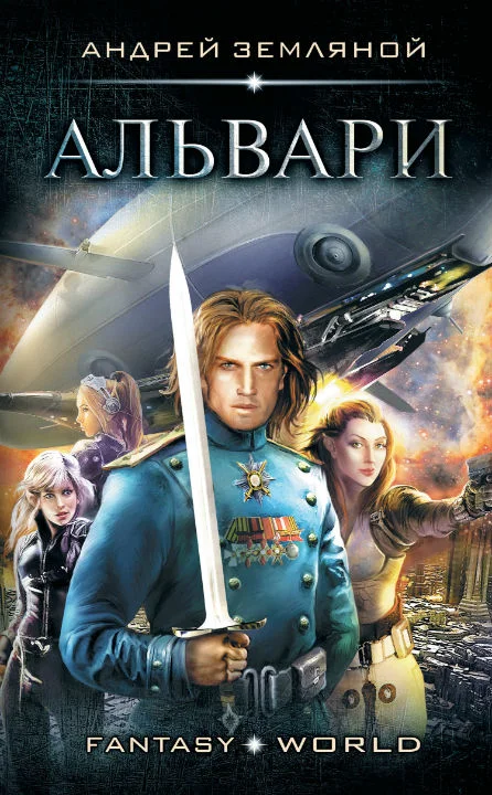 Обложка Альвари