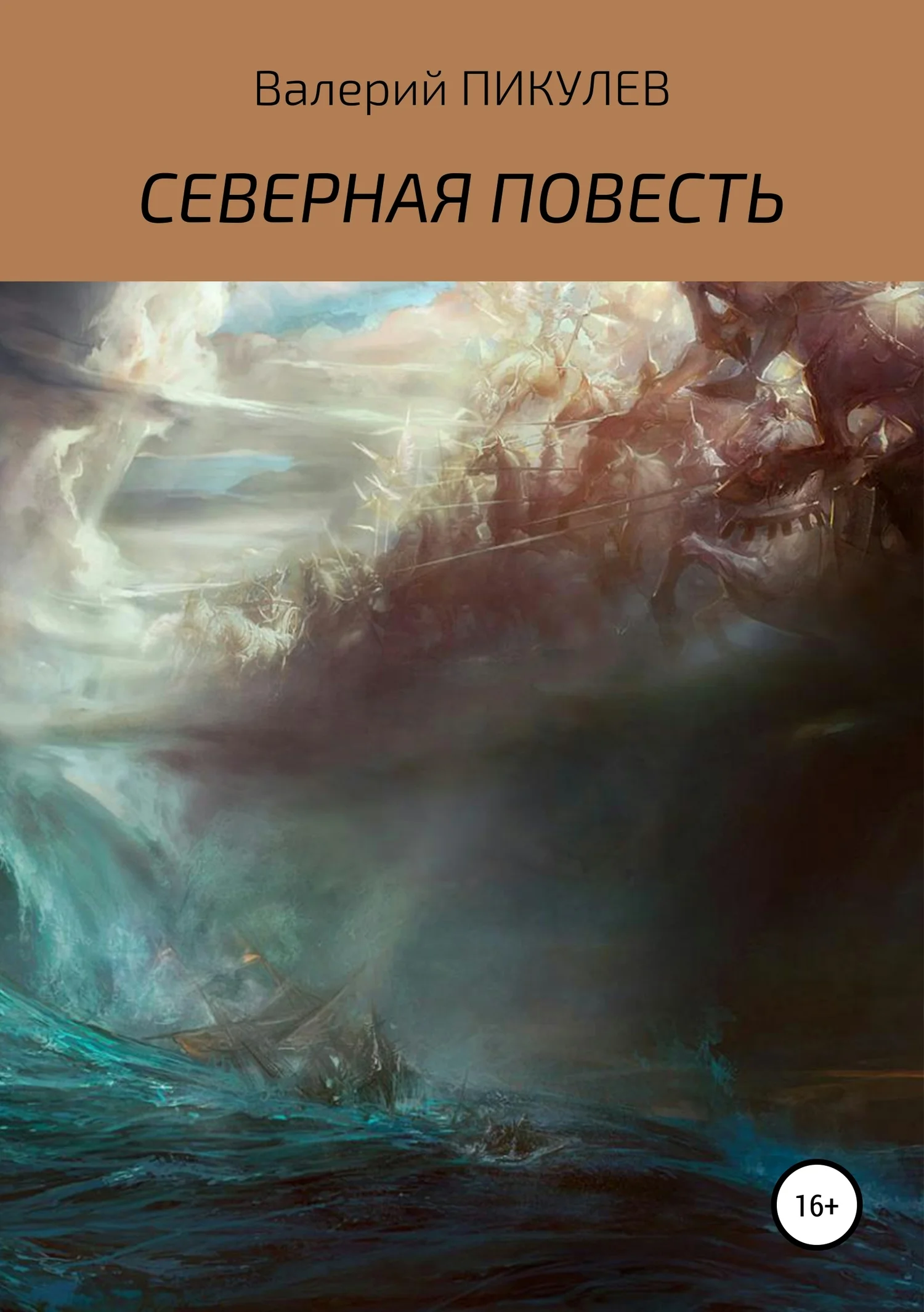 Обложка Северная повесть
