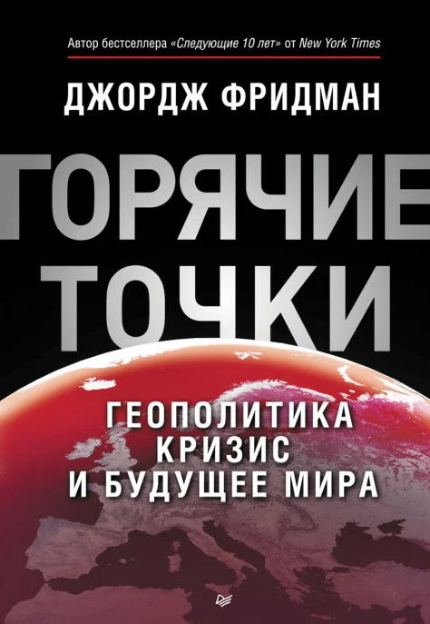Обложка «Горячие» точки. Геополитика, кризис и будущее мира