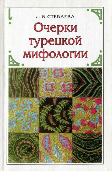 Обложка Очерки турецкой мифологии: По материалам волшебной сказки