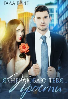 Обложка Я (не) люблю тебя... Прости