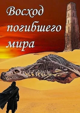 Обложка Восход погибшего мира