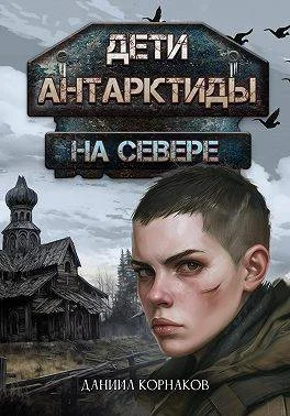 Обложка Дети Антарктиды. На севере